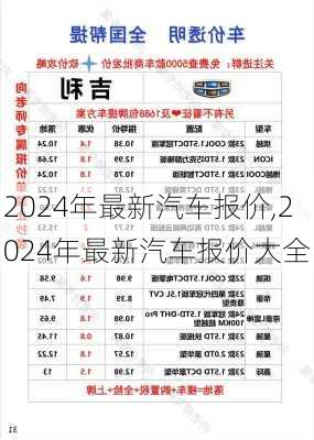 2024年最新汽车报价,2024年最新汽车报价大全