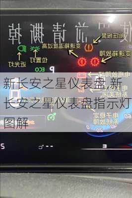 新长安之星仪表盘,新长安之星仪表盘指示灯图解