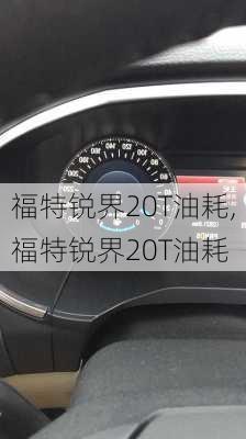 福特锐界20T油耗,福特锐界20T油耗