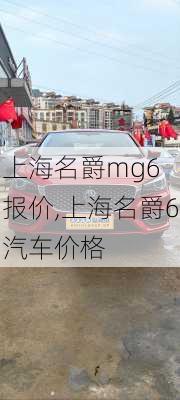 上海名爵mg6 报价,上海名爵6汽车价格