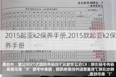 2015起亚k2保养手册,2015款起亚k2保养手册