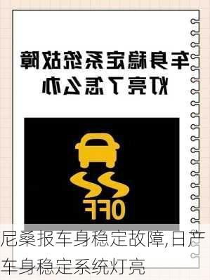 尼桑报车身稳定故障,日产车身稳定系统灯亮
