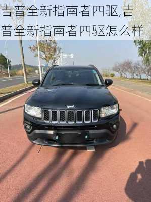 吉普全新指南者四驱,吉普全新指南者四驱怎么样