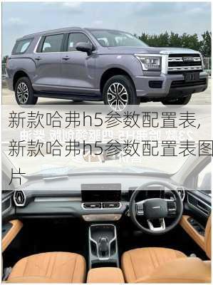 新款哈弗h5参数配置表,新款哈弗h5参数配置表图片