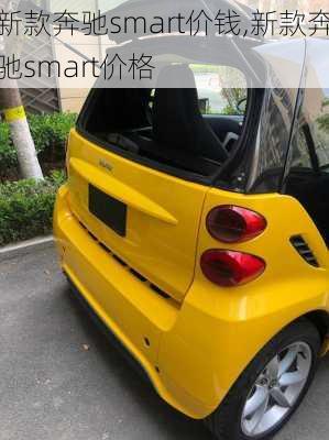 新款奔驰smart价钱,新款奔驰smart价格