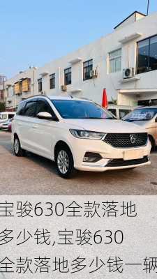 宝骏630全款落地多少钱,宝骏630全款落地多少钱一辆