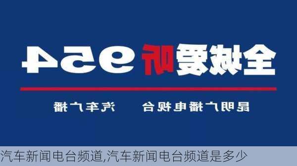 汽车新闻电台频道,汽车新闻电台频道是多少