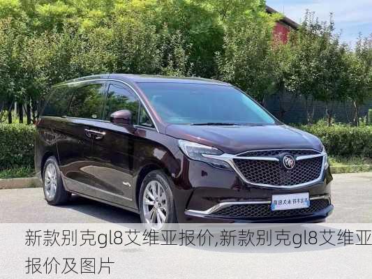 新款别克gl8艾维亚报价,新款别克gl8艾维亚报价及图片