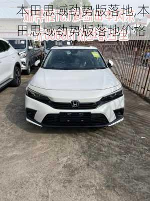 本田思域劲势版落地,本田思域劲势版落地价格