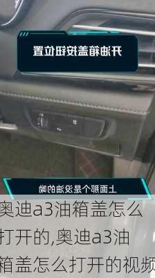 奥迪a3油箱盖怎么打开的,奥迪a3油箱盖怎么打开的视频