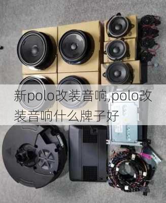 新polo改装音响,polo改装音响什么牌子好