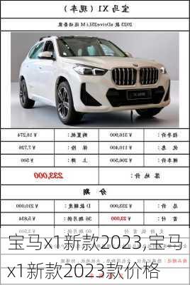 宝马x1新款2023,宝马x1新款2023款价格