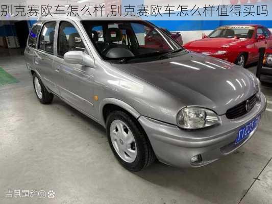 别克赛欧车怎么样,别克赛欧车怎么样值得买吗