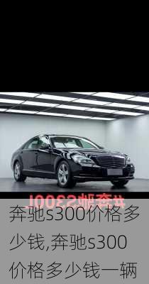 奔驰s300价格多少钱,奔驰s300价格多少钱一辆