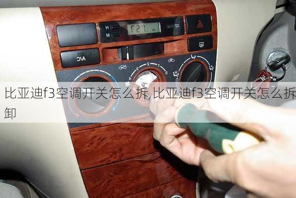比亚迪f3空调开关怎么拆,比亚迪f3空调开关怎么拆卸