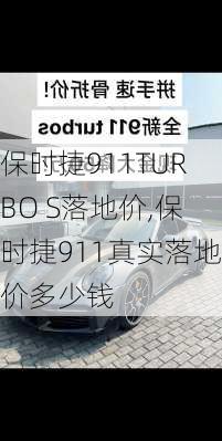 保时捷911TURBO S落地价,保时捷911真实落地价多少钱