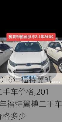 2016年福特翼搏二手车价格,2016年福特翼搏二手车价格多少