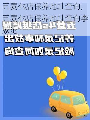 五菱4s店保养地址查询,五菱4s店保养地址查询李家沱