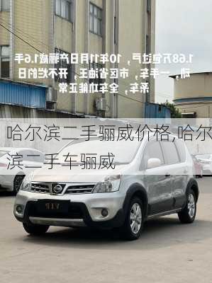 哈尔滨二手骊威价格,哈尔滨二手车骊威