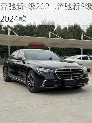 奔驰新s级2021,奔驰新S级2024款