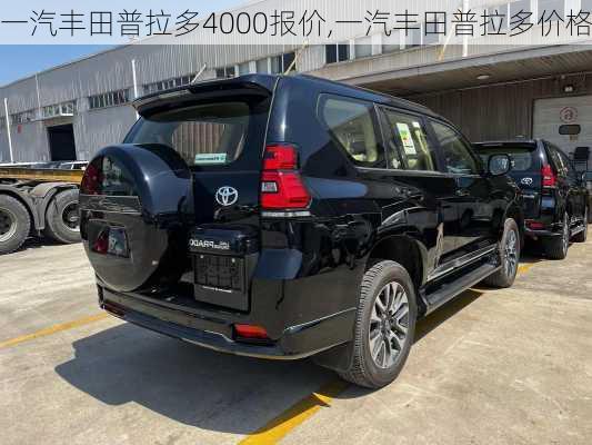 一汽丰田普拉多4000报价,一汽丰田普拉多价格