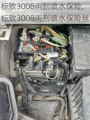 标致3008雨刮喷水保险,标致3008雨刮喷水保险丝