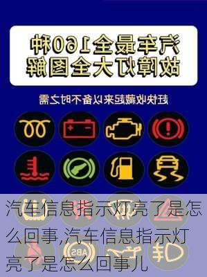 汽车信息指示灯亮了是怎么回事,汽车信息指示灯亮了是怎么回事儿