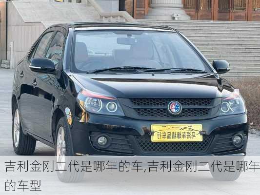 吉利金刚二代是哪年的车,吉利金刚二代是哪年的车型