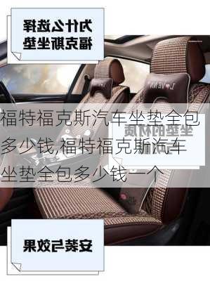 福特福克斯汽车坐垫全包多少钱,福特福克斯汽车坐垫全包多少钱一个