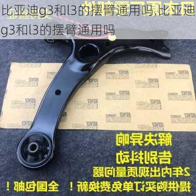 比亚迪g3和l3的摆臂通用吗,比亚迪g3和l3的摆臂通用吗