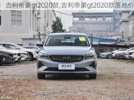 吉利帝豪gt2020款,吉利帝豪gt2020款落地价