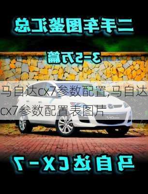 马自达cx7参数配置,马自达cx7参数配置表图片