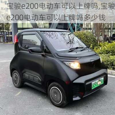 宝骏e200电动车可以上牌吗,宝骏e200电动车可以上牌吗多少钱