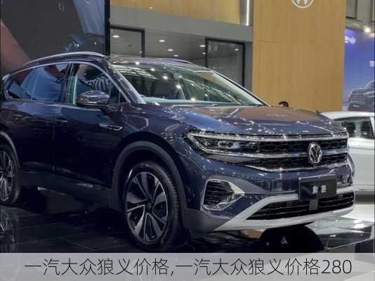 一汽大众狼义价格,一汽大众狼义价格280