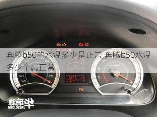 奔腾b50的水温多少是正常,奔腾b50水温多少个属正常