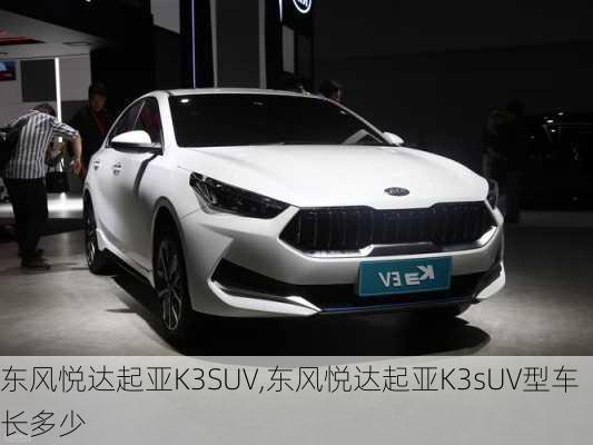 东风悦达起亚K3SUV,东风悦达起亚K3sUV型车长多少