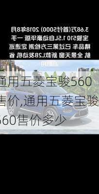 通用五菱宝骏560售价,通用五菱宝骏560售价多少