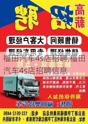 福田汽车4s店招聘,福田汽车4s店招聘信息