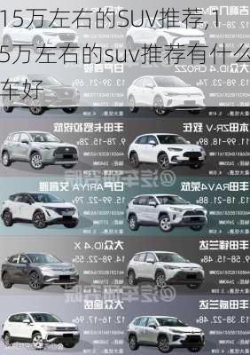 15万左右的SUV推荐,15万左右的suv推荐有什么车好