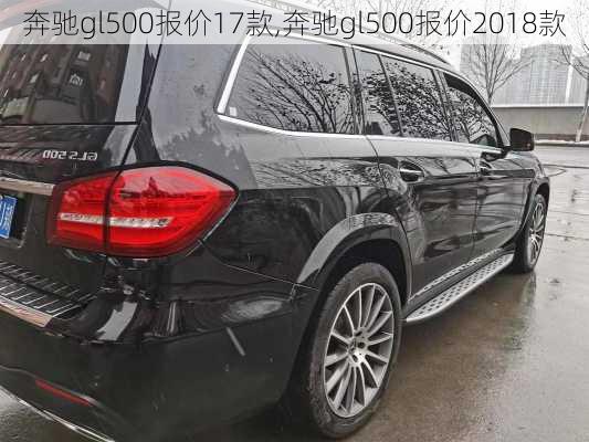 奔驰gl500报价17款,奔驰gl500报价2018款