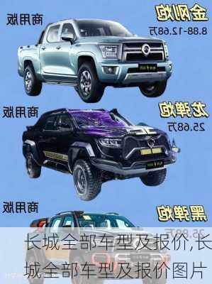长城全部车型及报价,长城全部车型及报价图片