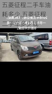五菱征程二手车油耗多少,五菱征程二手车多少钱