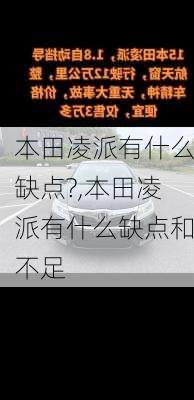 本田凌派有什么缺点?,本田凌派有什么缺点和不足