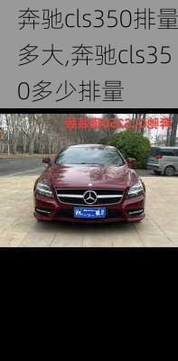 奔驰cls350排量多大,奔驰cls350多少排量