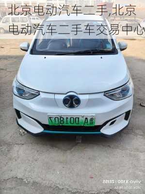 北京电动汽车二手,北京电动汽车二手车交易中心