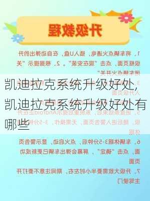 凯迪拉克系统升级好处,凯迪拉克系统升级好处有哪些