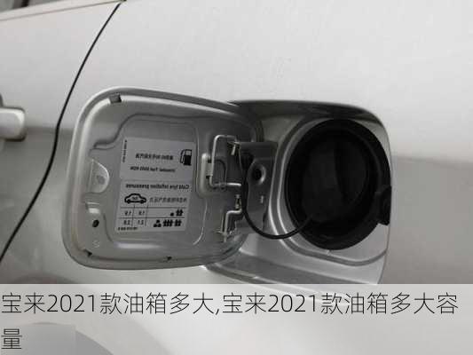 宝来2021款油箱多大,宝来2021款油箱多大容量
