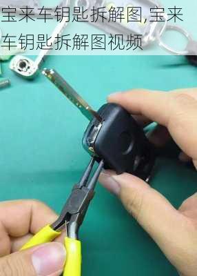 宝来车钥匙拆解图,宝来车钥匙拆解图视频