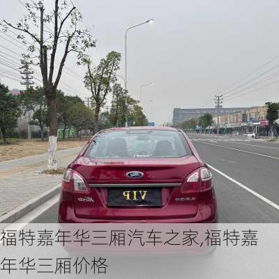 福特嘉年华三厢汽车之家,福特嘉年华三厢价格