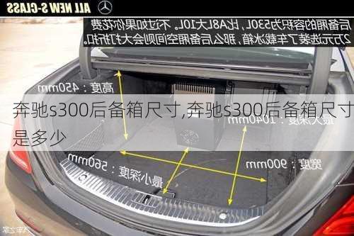 奔驰s300后备箱尺寸,奔驰s300后备箱尺寸是多少
